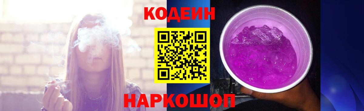 Кодеин напиток Lean (лин)  Вход с VPN  Кодеин Purple Drank  Ессентуки 